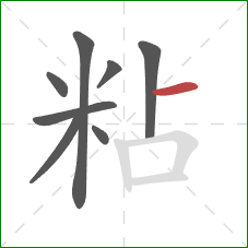 粘的笔顺第8画：横