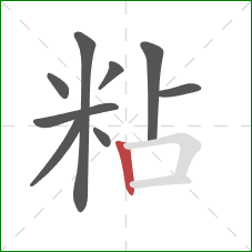 粘的笔顺第9画：竖