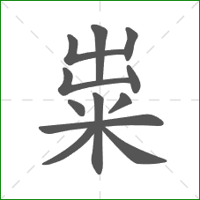 粜的笔顺