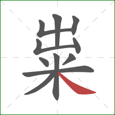 粜的笔顺第11画：捺