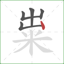 粜的笔顺第5画：竖