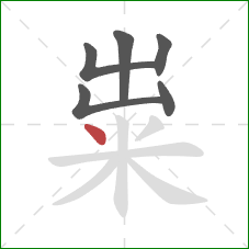 粜的笔顺第6画：点