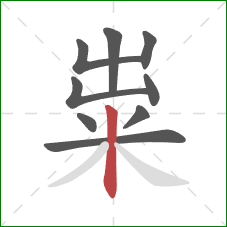 粜的笔顺第9画：竖