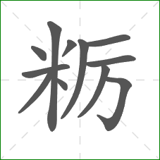 粝的笔顺