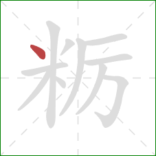 粝的笔顺第1画：点