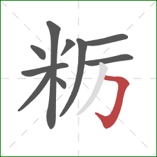 粝的笔顺第10画：横折钩