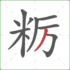 粝的笔顺第11画：撇