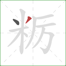 粝的笔顺第2画：撇