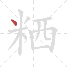 粞的笔顺第1画：点