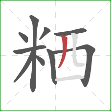 粞的笔顺第10画：撇