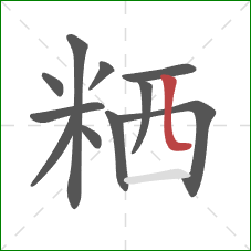 粞的笔顺第11画：竖弯