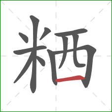 粞的笔顺第12画：横