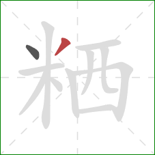 粞的笔顺第2画：撇