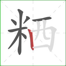 粞的笔顺第8画：竖