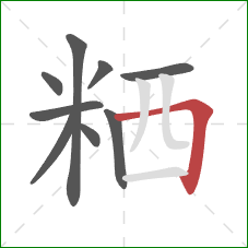 粞的笔顺第9画：横折钩