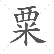 粟的笔顺