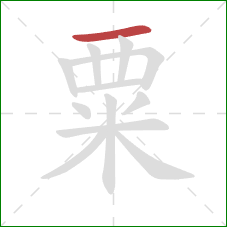 粟的笔顺第1画：横