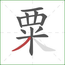 粟的笔顺第11画：撇