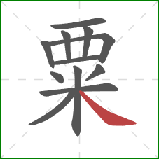 粟的笔顺第12画：捺