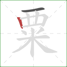 粟的笔顺第2画：竖