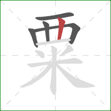 粟的笔顺第5画：竖