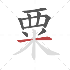 粟的笔顺第9画：横