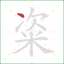 粢的笔顺第1画：点