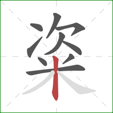 粢的笔顺第10画：竖