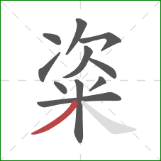 粢的笔顺第11画：撇