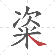 粢的笔顺第12画：捺