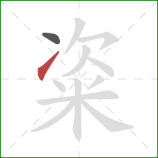 粢的笔顺第2画：提