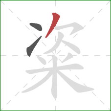 粢的笔顺第3画：撇