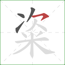 粢的笔顺第4画：横钩