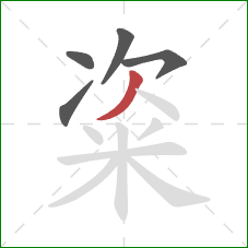 粢的笔顺第5画：撇