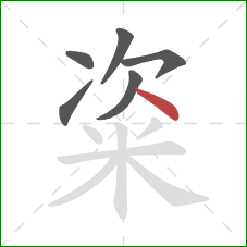 粢的笔顺第6画：捺