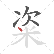 粢的笔顺第7画：点