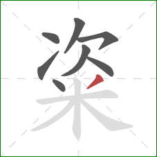 粢的笔顺第8画：撇