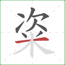 粢的笔顺第9画：横