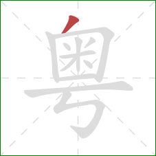 粤的笔顺第1画：撇