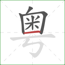 粤的笔顺第10画：横