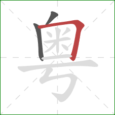 粤的笔顺第3画：横折