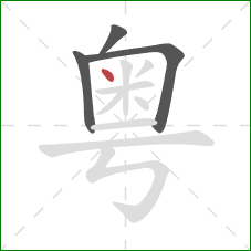 粤的笔顺第4画：点