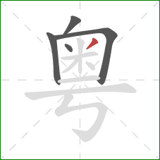 粤的笔顺第5画：撇