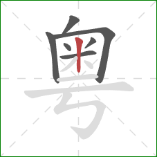 粤的笔顺第7画：竖