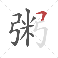 粥的笔顺第10画:横折 粥的笔顺第10画:横折