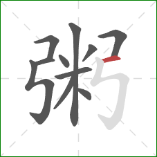 粥的笔顺第11画:横 粥的笔顺第11画:横