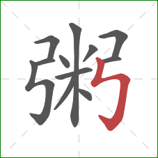 粥的笔顺第12画:竖折折钩 粥的笔顺第12画:竖折折钩