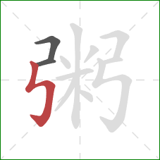 粥的笔顺第3画:竖折折钩 粥的笔顺第3画:竖折折钩