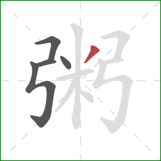 粥的笔顺第5画:撇 粥的笔顺第5画:撇