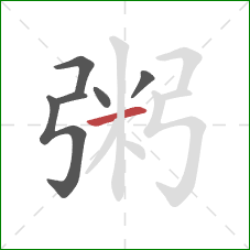 粥的笔顺第6画:横 粥的笔顺第6画:横